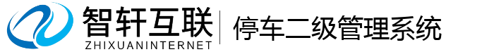 停车二级管理系统